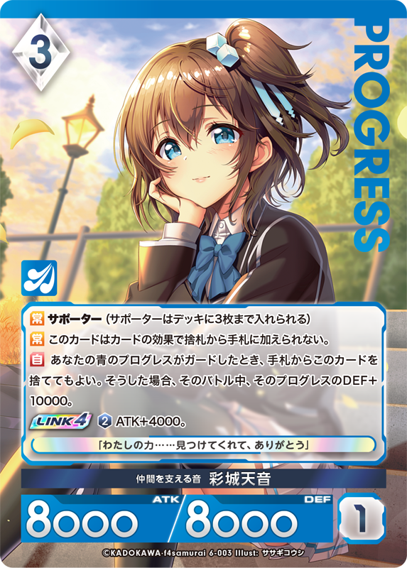 仲間を守る音 彩城天音