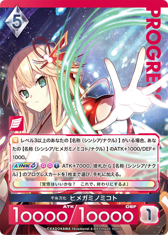 千糸万化 ヒ メガミノミコト