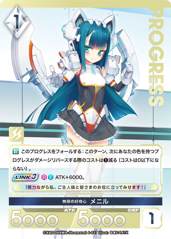 無限の好奇心 メニル