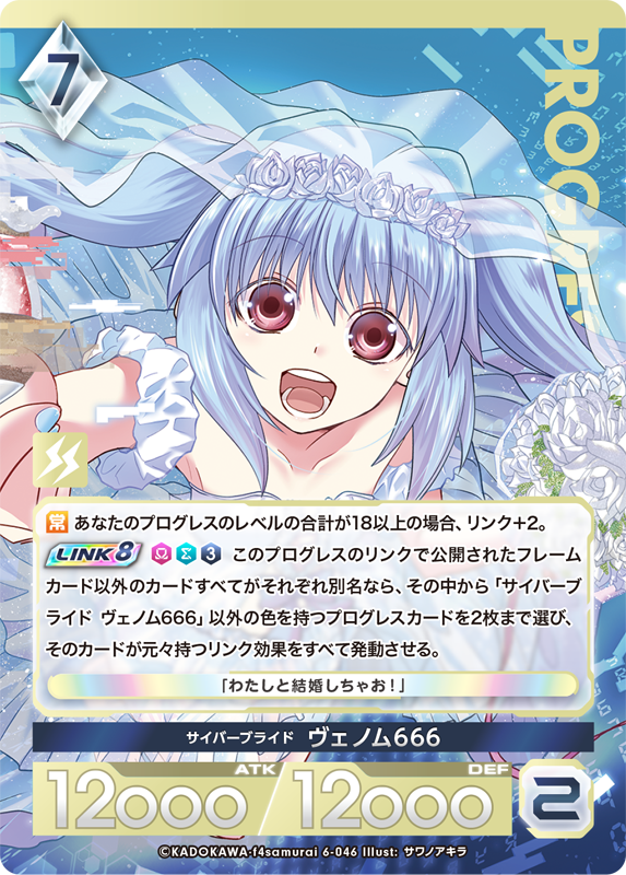 サイバーブライド ヴェノム666