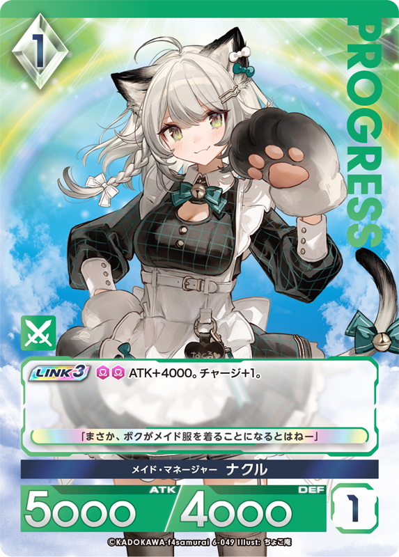 メイド・マネージャー ナクル