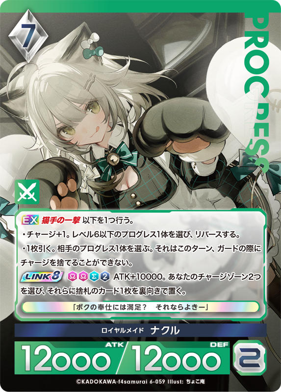ロイヤルメイド ナクル