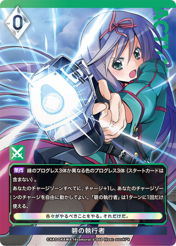 碧の執行者