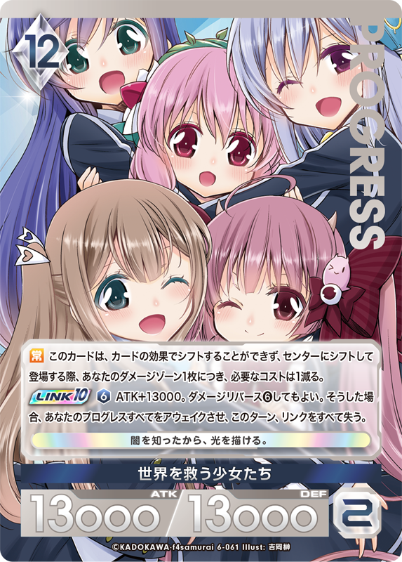 世界を救う少女たち